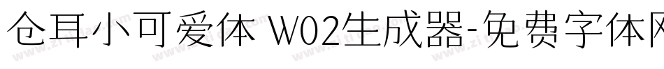 仓耳小可爱体 W02生成器字体转换